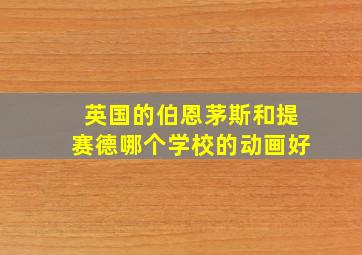 英国的伯恩茅斯和提赛德哪个学校的动画好