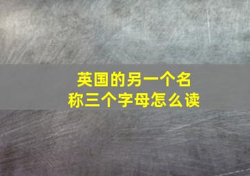 英国的另一个名称三个字母怎么读