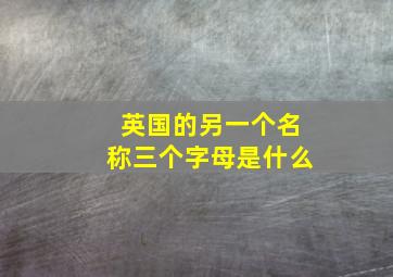 英国的另一个名称三个字母是什么