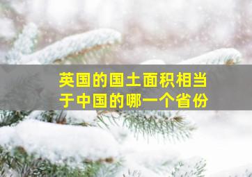 英国的国土面积相当于中国的哪一个省份