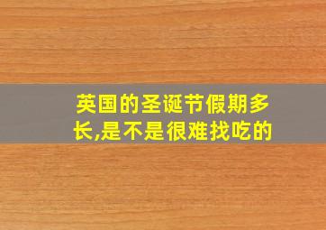 英国的圣诞节假期多长,是不是很难找吃的