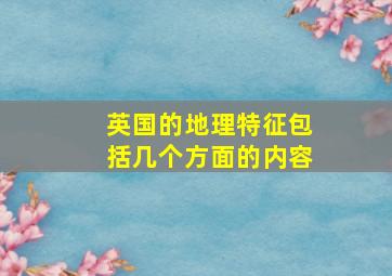 英国的地理特征包括几个方面的内容