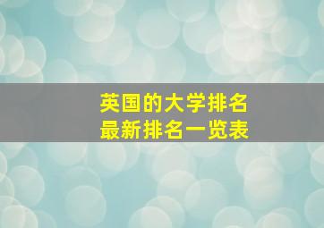 英国的大学排名最新排名一览表