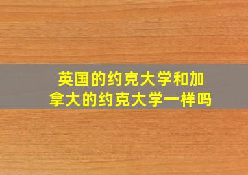 英国的约克大学和加拿大的约克大学一样吗