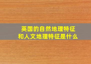 英国的自然地理特征和人文地理特征是什么