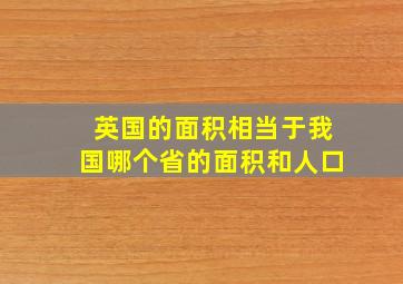 英国的面积相当于我国哪个省的面积和人口