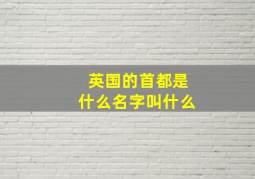 英国的首都是什么名字叫什么