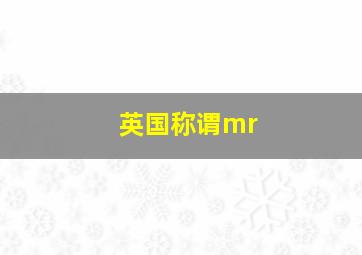 英国称谓mr