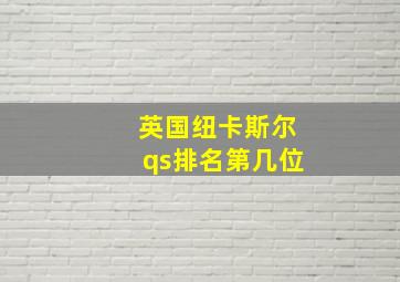 英国纽卡斯尔qs排名第几位