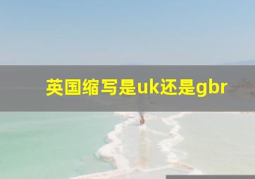 英国缩写是uk还是gbr