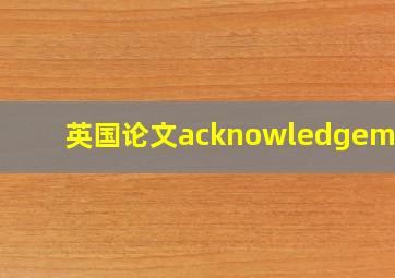 英国论文acknowledgement