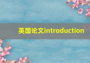 英国论文introduction