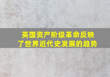 英国资产阶级革命反映了世界近代史发展的趋势