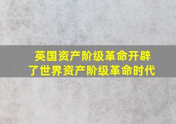 英国资产阶级革命开辟了世界资产阶级革命时代