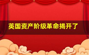 英国资产阶级革命揭开了