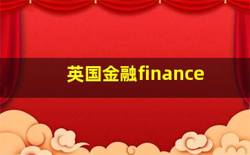 英国金融finance