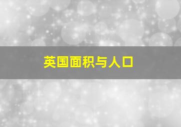 英国面积与人口