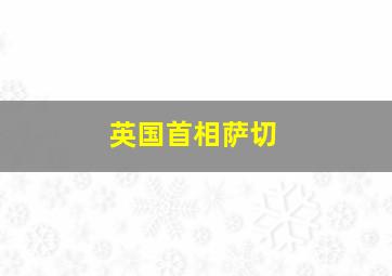 英国首相萨切