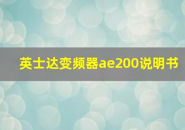 英士达变频器ae200说明书