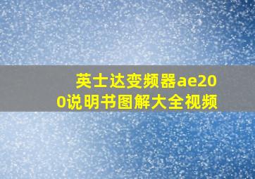 英士达变频器ae200说明书图解大全视频