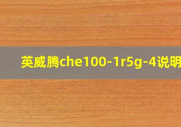 英威腾che100-1r5g-4说明书