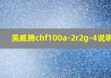 英威腾chf100a-2r2g-4说明书