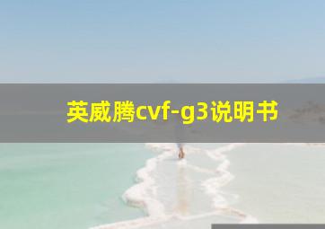 英威腾cvf-g3说明书