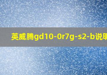 英威腾gd10-0r7g-s2-b说明书