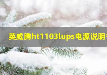 英威腾ht1103lups电源说明书