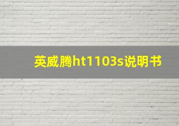 英威腾ht1103s说明书