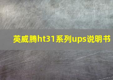 英威腾ht31系列ups说明书