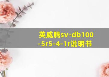 英威腾sv-db100-5r5-4-1r说明书