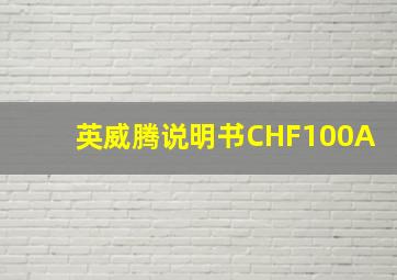 英威腾说明书CHF100A