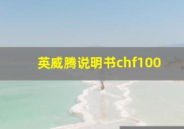 英威腾说明书chf100