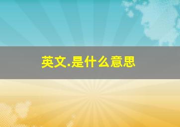 英文.是什么意思