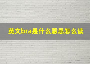 英文bra是什么意思怎么读