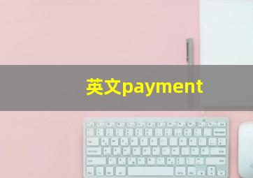 英文payment