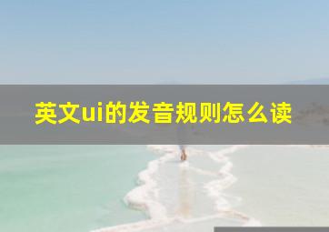 英文ui的发音规则怎么读