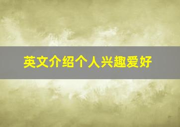 英文介绍个人兴趣爱好