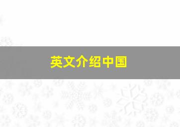 英文介绍中国