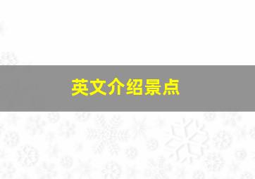 英文介绍景点