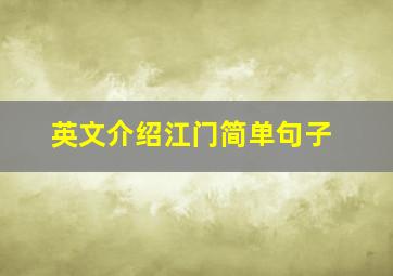 英文介绍江门简单句子