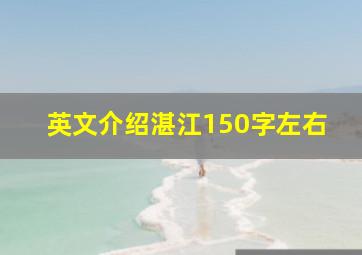 英文介绍湛江150字左右