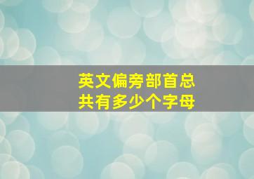 英文偏旁部首总共有多少个字母