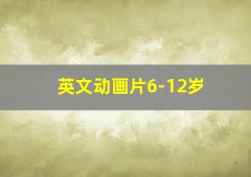 英文动画片6-12岁