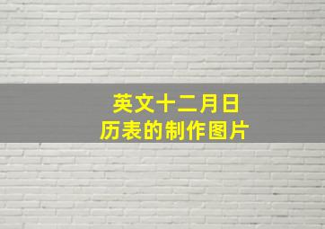 英文十二月日历表的制作图片