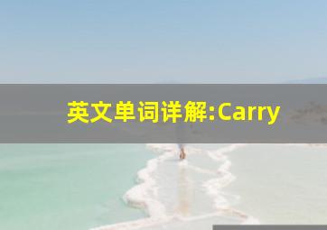 英文单词详解:Carry