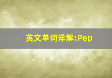 英文单词详解:Pep