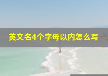 英文名4个字母以内怎么写