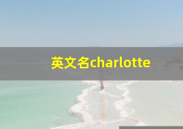 英文名charlotte